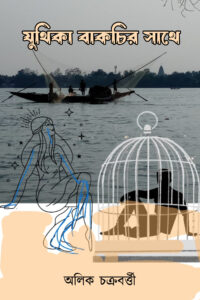 JUTHIKA BAKCHIR SATHE