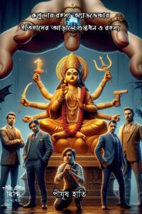 RUPU DAR ROHOSSHO ADVENTURE ITIHASHER ARALE GUPTODHON O ROHOSSHO