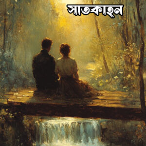 BHALOBASHAR SATKAHON