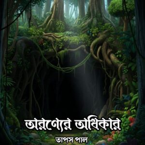 ARANYER ADHIKAR(TAPAS PAL)