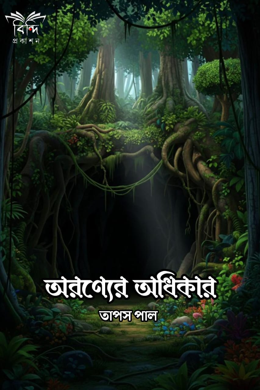 ARANYER ADHIKAR(TAPAS PAL)