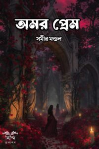 AMAR PREM(SAMIR MONDAL)