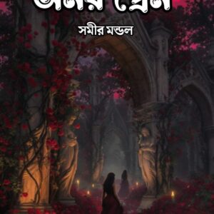 AMAR PREM(SAMIR MONDAL)