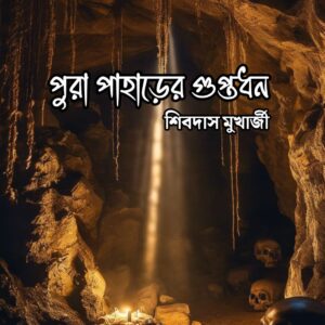 PURA PAHARER GUPTODHON(SIBDAS MUKHERJEE)