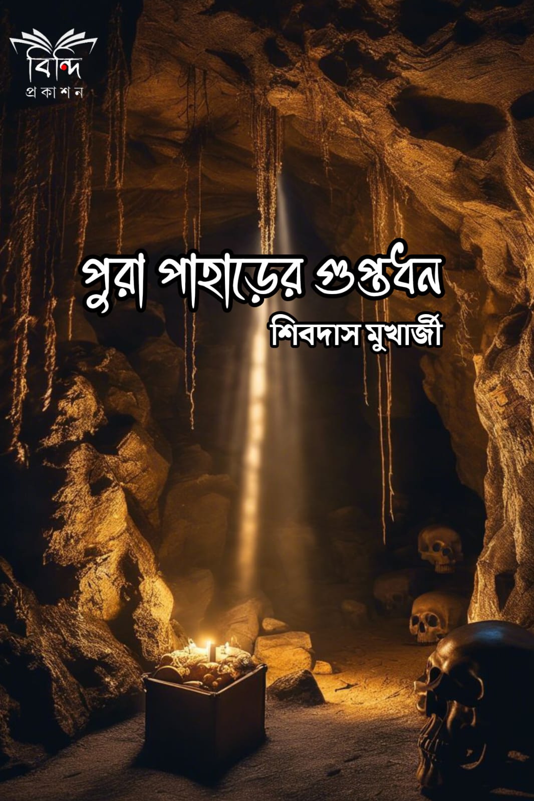 PURA PAHARER GUPTODHON(SIBDAS MUKHERJEE)