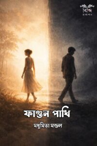 FAGUN PAKHI(MADHUMITA MONDAL)