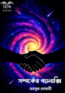 SOMPORKER GALAXY(TAMSUK GOSWAMI)
