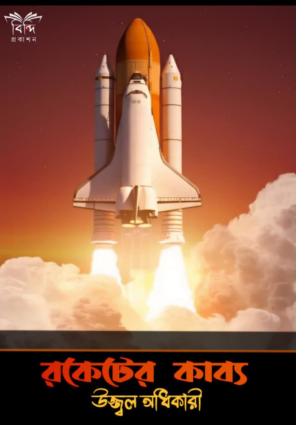 ROCKET ER KABYO(UJJAL ADHIKARY)