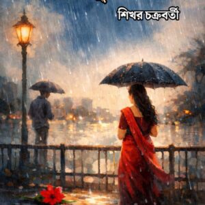 BIKELE BRISTI NAMLE(SIKHAR CHAKRABORTY)