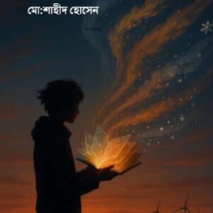BHABKOLPONA(EDITOR SAHID HOSSAIN)