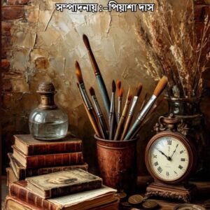 CHITROLEKHA(EDITOR PIYASHA DAS)