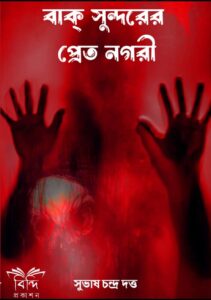 BAKSUNDORER PRET NOGORI(SUBHASH CHANDRA DUTTA)