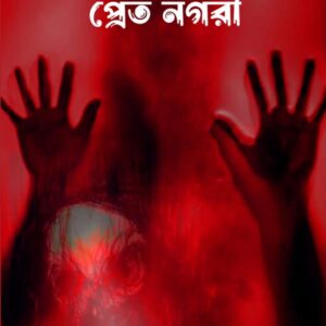 BAKSUNDORER PRET NOGORI(SUBHASH CHANDRA DUTTA)