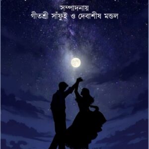 TOMAY AMAY MILE(EDITOR DEBASISH MONDAL & GITASREE SANFUI)