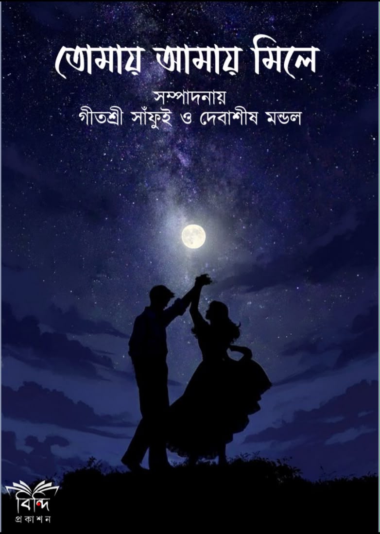 TOMAY AMAY MILE(EDITOR DEBASISH MONDAL & GITASREE SANFUI)
