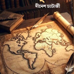 AJANA PRITHIBI(DINESH CHATTERJEE)