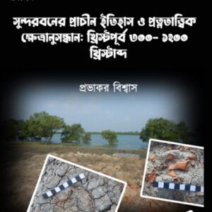 SUNDORBONER PRACHIN ITIHASH(PRABHAKAR BISWAS)