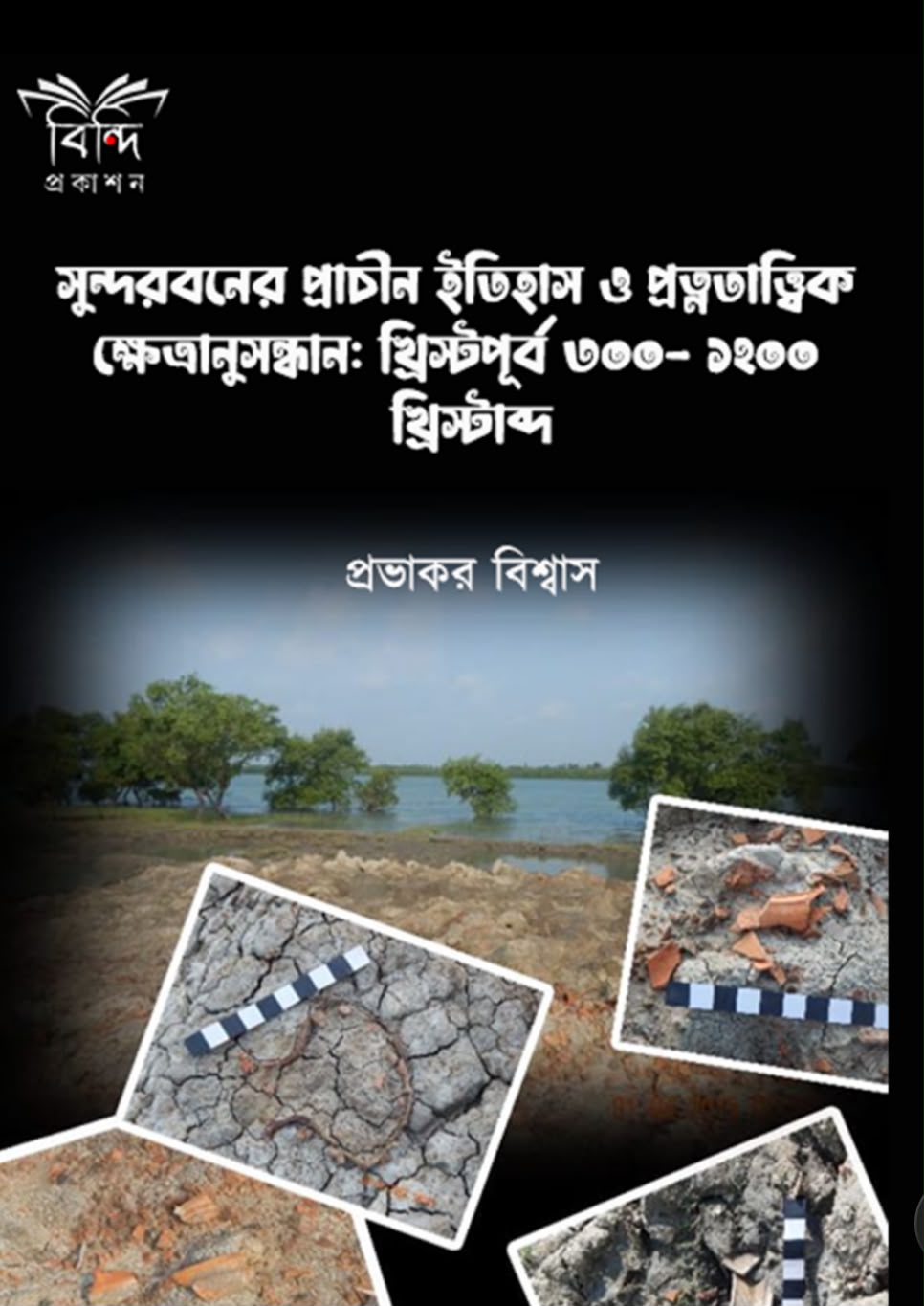 SUNDORBONER PRACHIN ITIHASH(PRABHAKAR BISWAS)