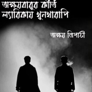 LYARIKAY KHUNKHARAPI(AKSHOY TRIPATHY)