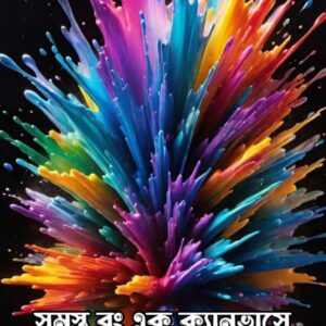 SOMOSTO RONG AK CANVAS E(SOUMI BHATTACHARYA & MRITYUNJOY CHETRI)