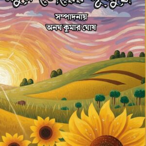 NOTUN BHORER SURJOMUKHI(EDITOR ANAGH KR GHOSH)